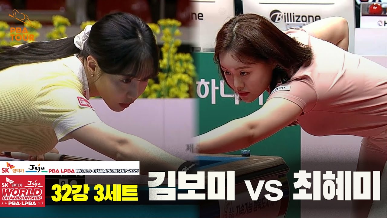김보미vs최혜미 32강 3세트[SK렌터카 LPBA 월드챔피언십 2025]