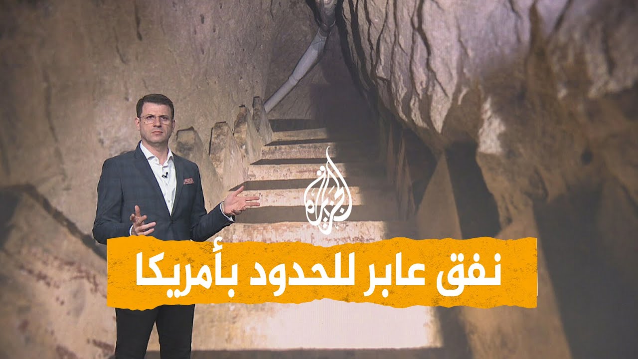 شبكات | اكتشاف نفق عابر للحدود في أمريكا.. من الذي حفره؟