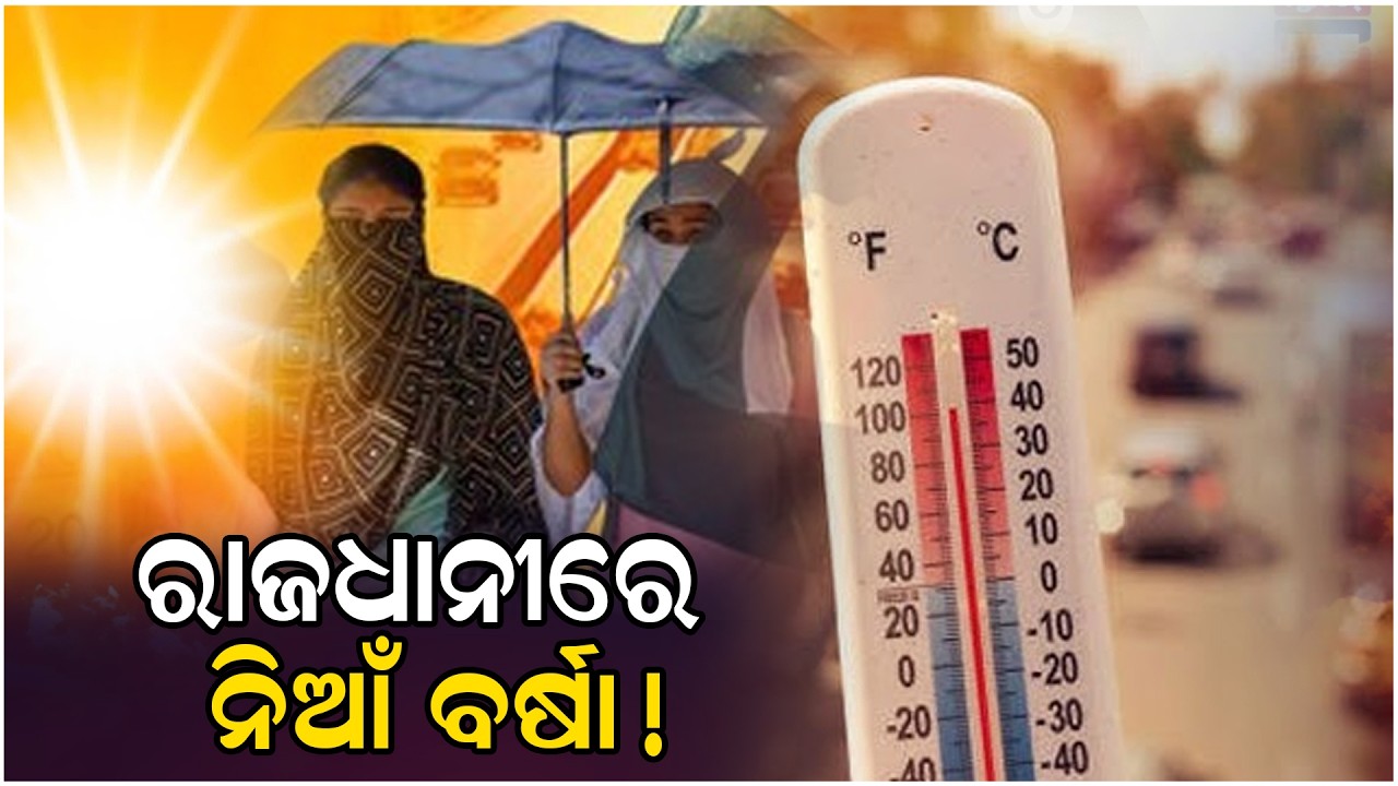 ଖରା ବର୍ଷାର ଲୁଚକାଳି ଖେଳ, ଲୋକଙ୍କ ପାଇଁ ସାଜିଛି କାଳ....#climatechange #summer #jeevansathi24news