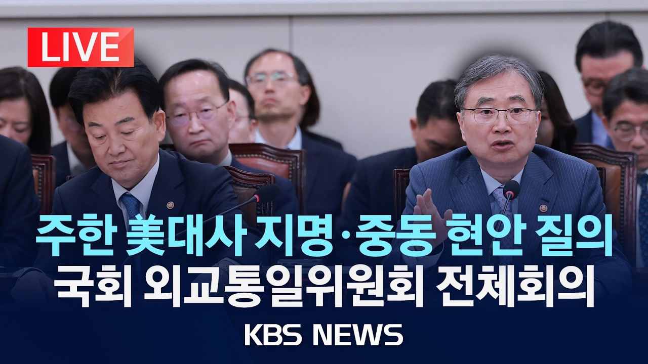 [LIVE] 국회 외교통일위원회 전체회의 생중계&hellip;주한 미국 대사 지명&middot;중동 현안 등 질의/2026년 4월 15일(수)/KBS