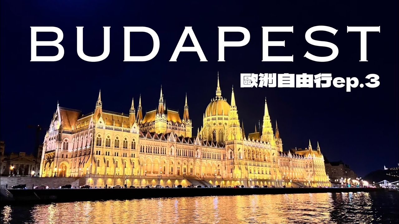 【歐洲Vlog】在布達佩斯搭船欣賞多瑙河夜景！漁人堡&布達城堡的絕美風景！ | 2024歐洲自由行ep.3 | 6號一家