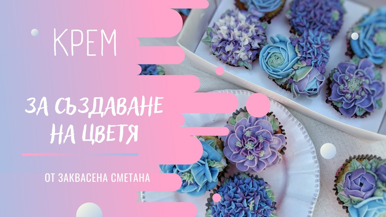 Крем за създаване на цветя от заквасена сметана
