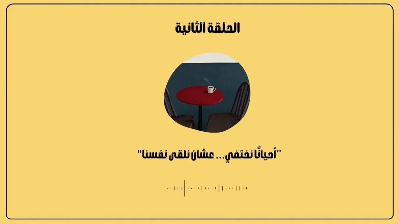 أحيانا نختفي....عشان نلقى نفسنا | بودكاست أُنس