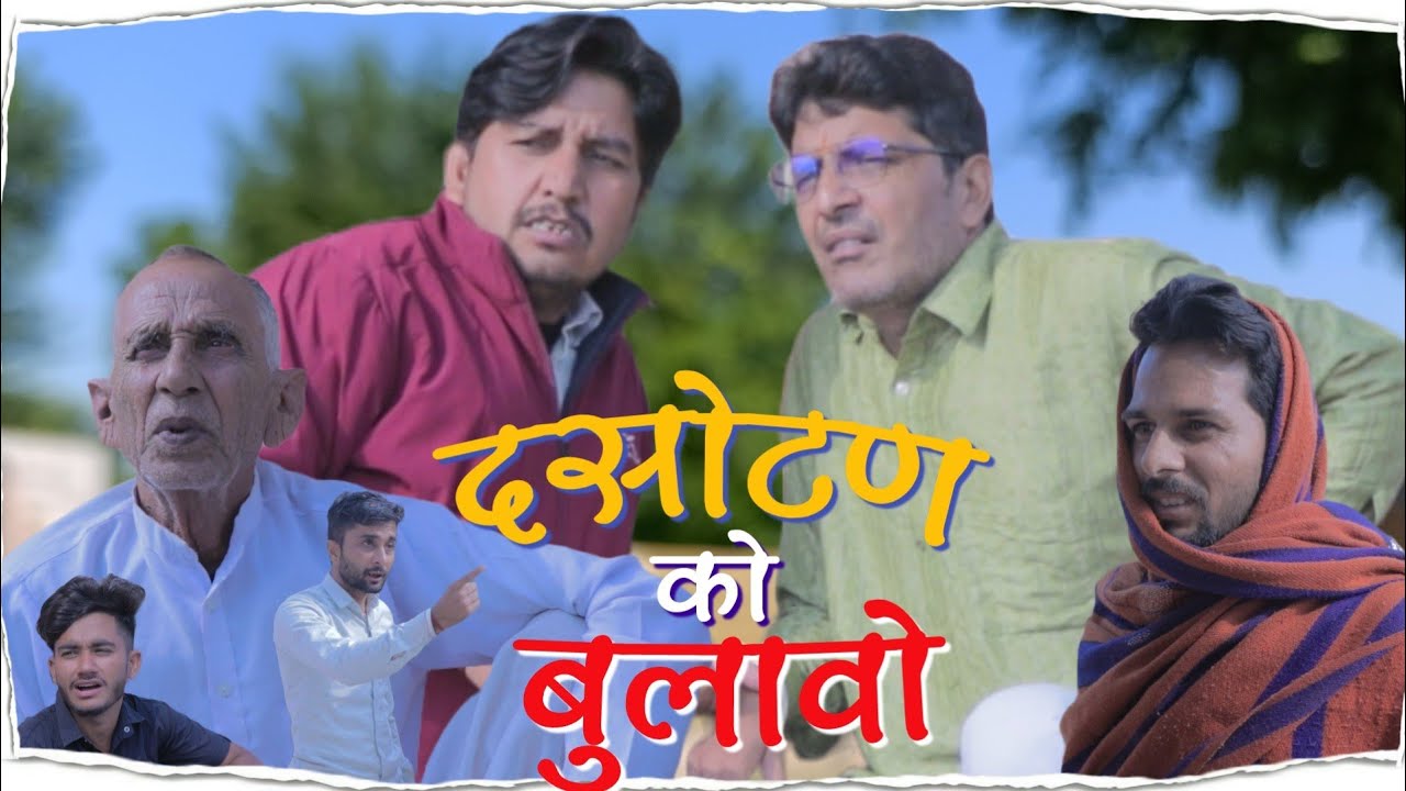 दसोटण को बूलावो ||rajasthani haryanvi comedy. bhawani pareek by vijaypareek