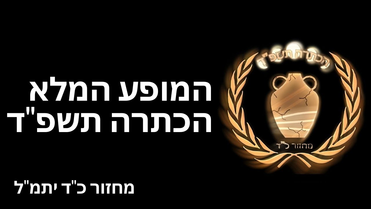 המופע המלא | הכתרה תשפ