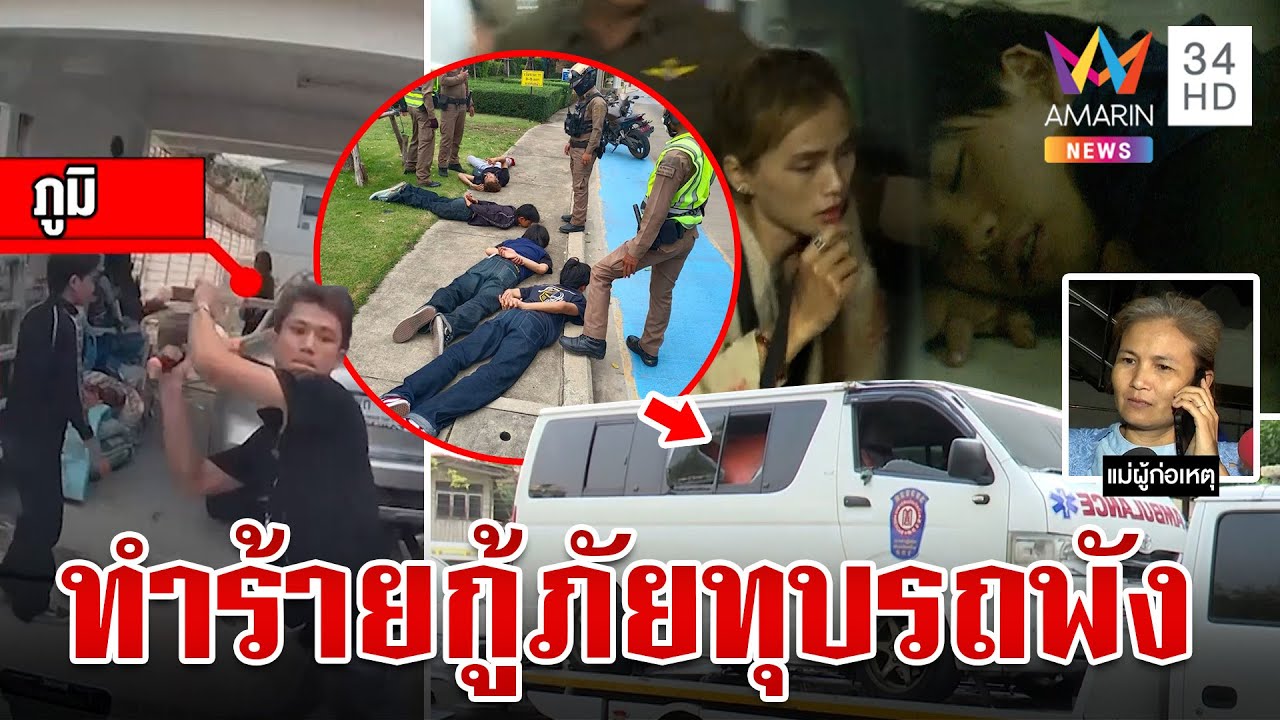 แก๊งโจ๋ฉุนกู้ภัยไม่ยอมช่วยเพื่อนถูกกระจกบาดส่งรพ. ทุบรถ-ทำร้ายเจ็บ รวมตัวสางแค้น|ทุบโต๊ะข่าว|22/3/67
