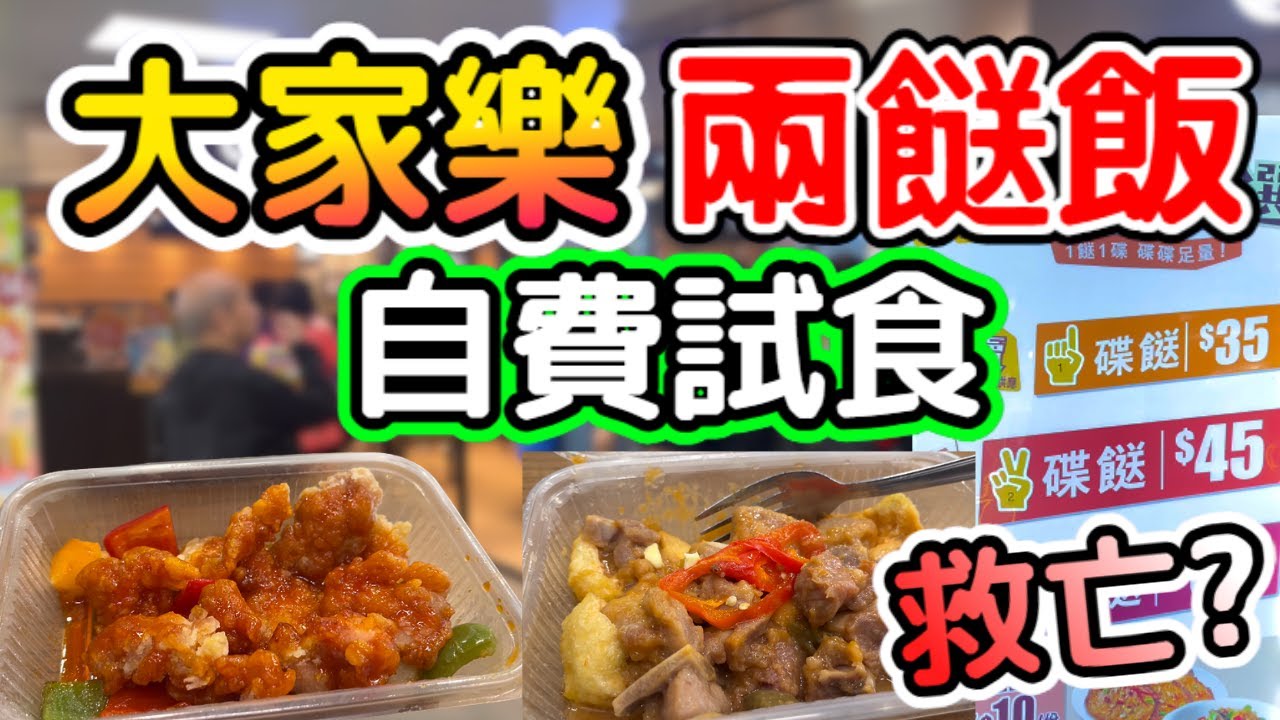 大家樂兩餸飯! 自費試食六個餸!! 大家樂救亡!   #大家樂 #兩餸飯