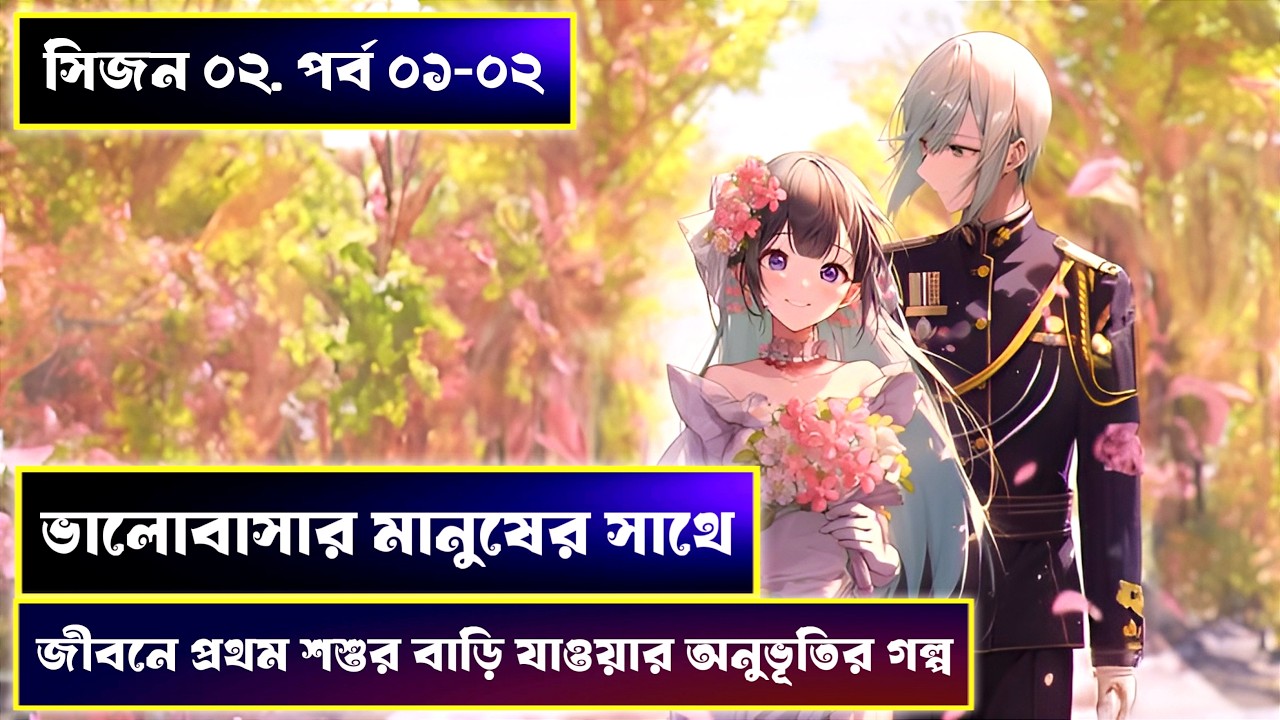 My Happy Marriage Season 2 Episode 01-02 Explained In Bangla ❤️ Romantic Anime explained in bangla
