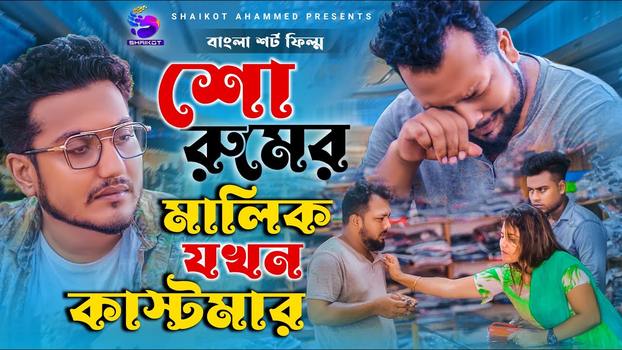 শো-রুমের মালিক যখন কাস্টমার  | Bangla Short Film | Shaikot & Sruti | so sad story | SHaikot Ahammed