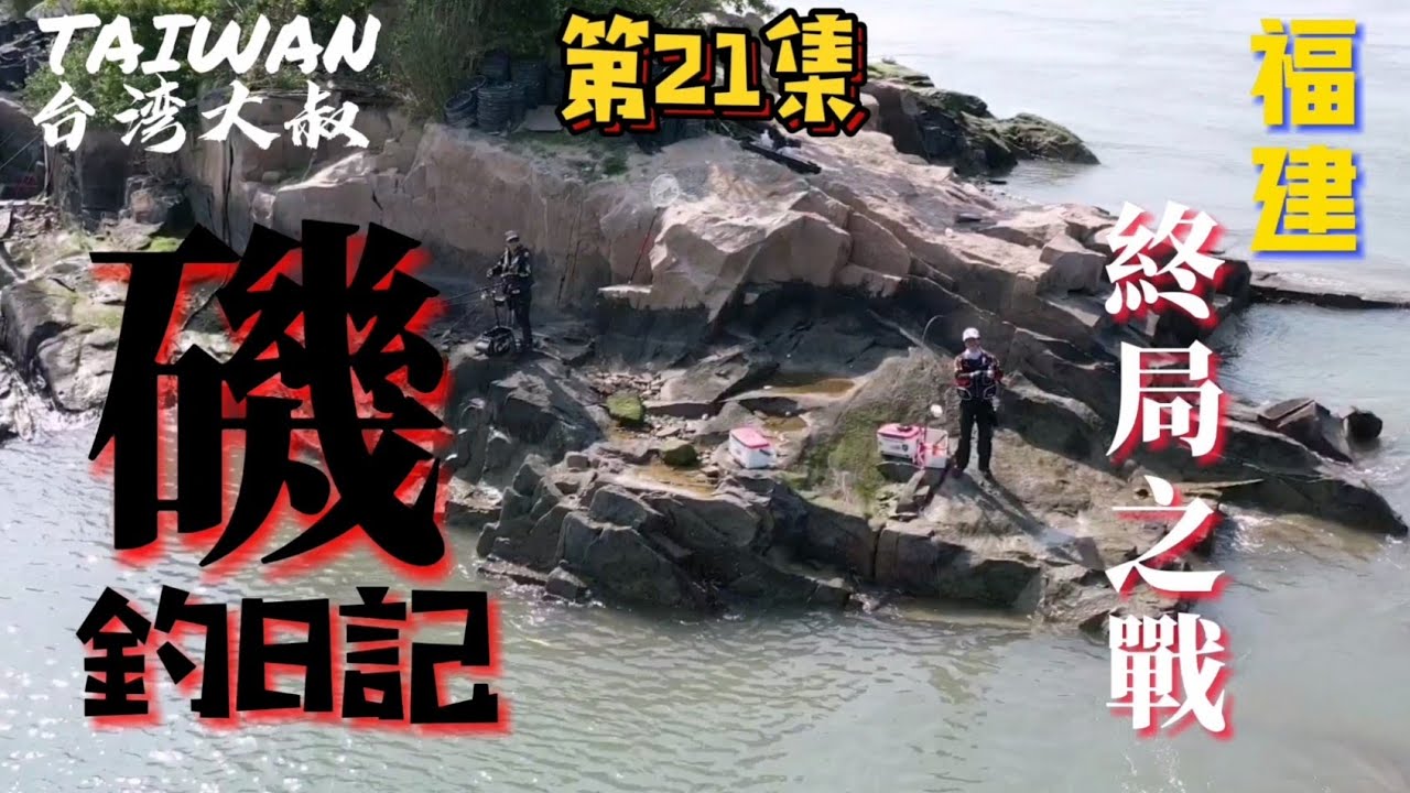 台灣大叔磯釣日記