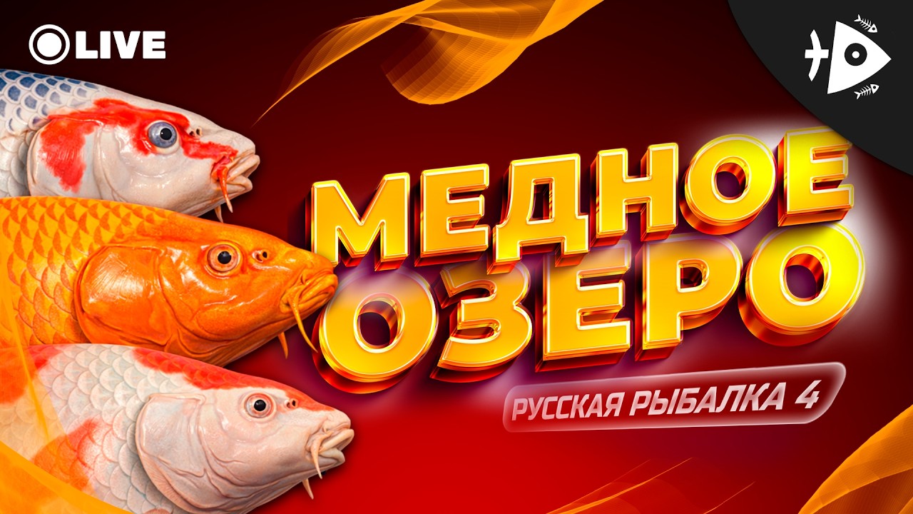 РР4 • МЕДНОЕ ОЗЕРО • ФАРМ СЕРЕБРА • РУССКАЯ РЫБАЛКА 4