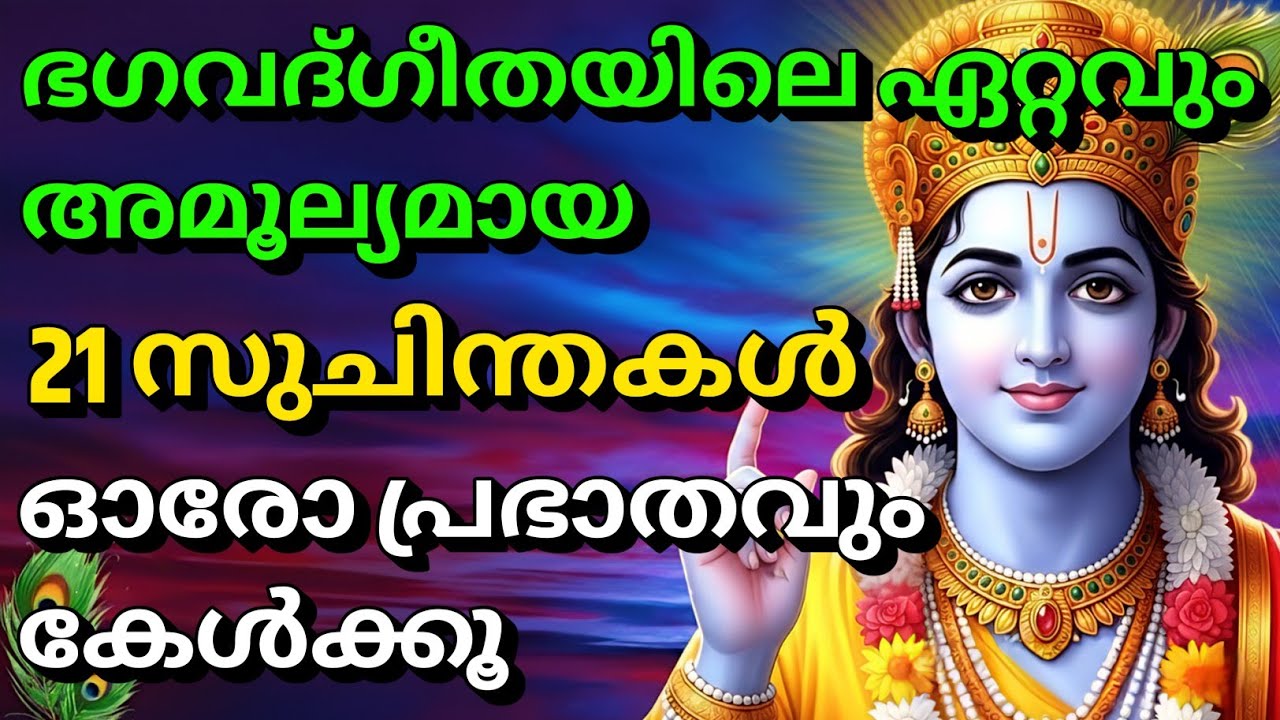 ഭഗവദ്ഗീതയിലെ ഏറ്റവും അമൂല്യമായ 21 സുചിന്തകൾ| Bhagavad githa malayalam | Gita Saaram