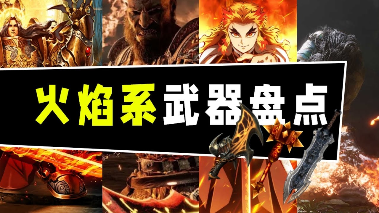 烧起来了！盘点游戏动画里那些顶级火系武器