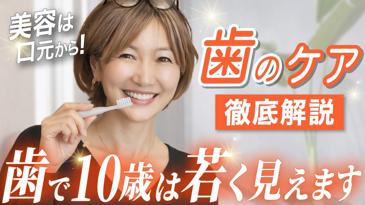 【肌より見られてる】褒められる口元を作る歯の美容ケア