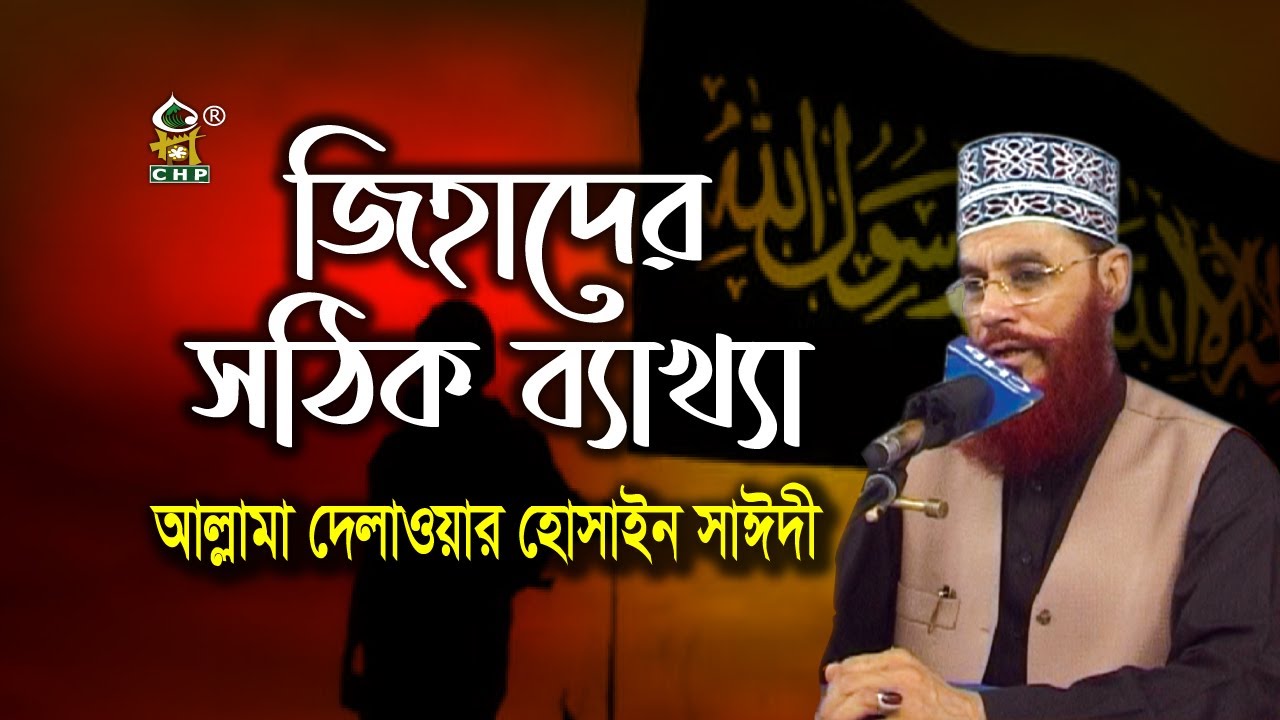 জিহাদের সঠিক ব্যাখ্যা । আল্লামা দেলাওয়ার হোসাইন সাঈদী । Jihader Sothik Bekkha । Sayedee । CHP
