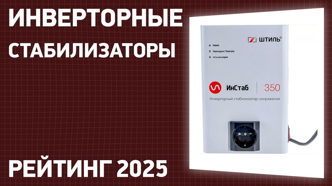 ТОП—7. Лучшие инверторные стабилизаторы напряжения. Рейтинг 2025 года!