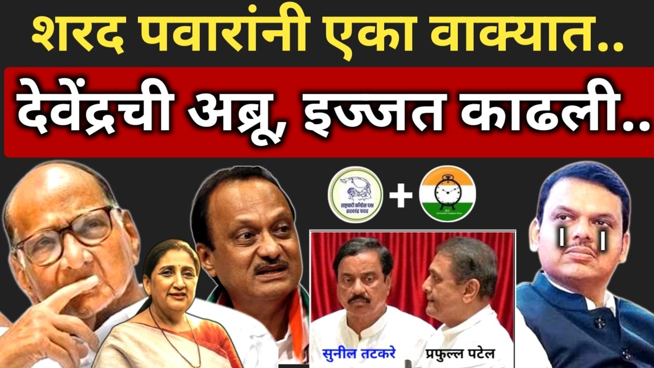 शरद पवारांनी एका वाक्यात देवेंद्रची अब्रू, इज्जत काढली.. फडणवीसचं तोंड बंद.. Pawar vs Fadnavis Patel