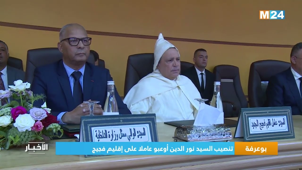 بوعرفة.. تنصيب السيد نور الدين أوعبو عاملا على إقليم فجيج
