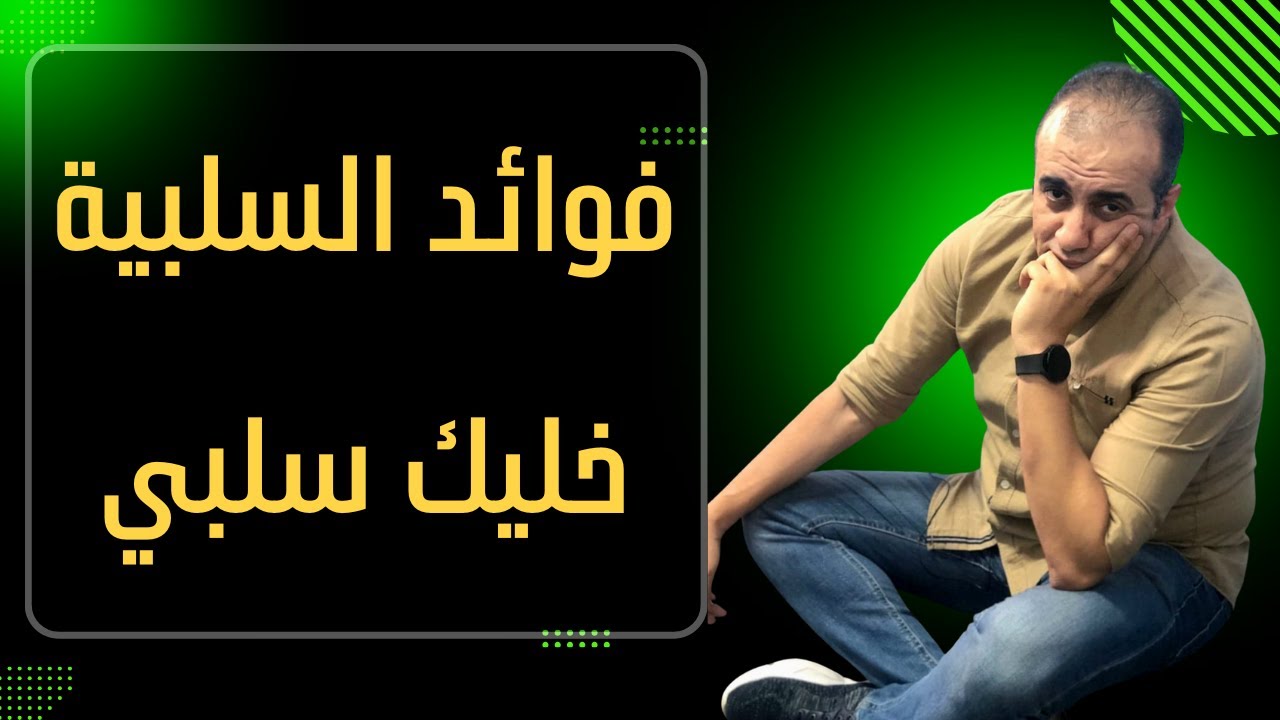 الفرق بين الإيجابية والسذاجة | فيديو مهم تشوفه للنهاية