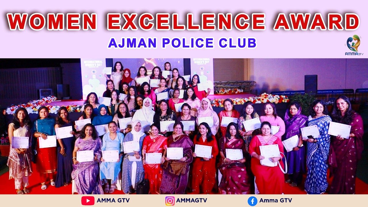 WOMEN EXCELLENCE AWARD 2026 I AJMAN POLICE SPORTS CLUB #ammamalayalamglobal #newsupdate