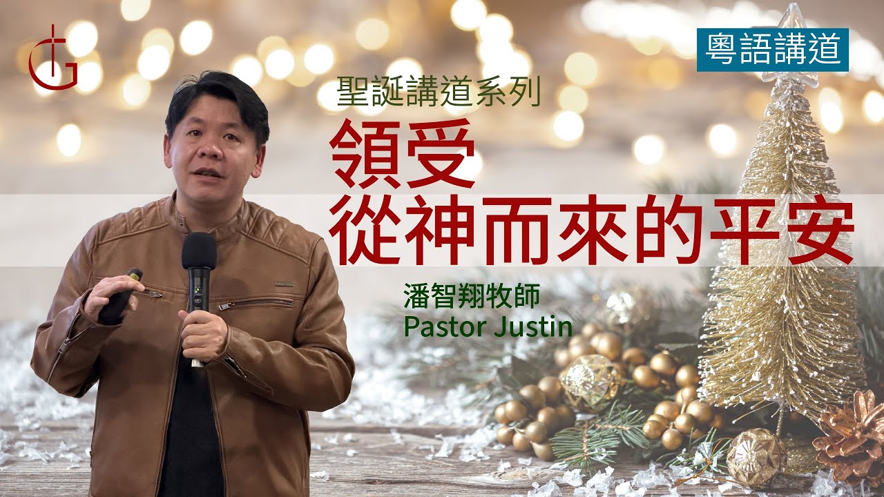 12-27-2025  |領受從神而來的平安 | 潘智翔牧師 | 粵語崇拜