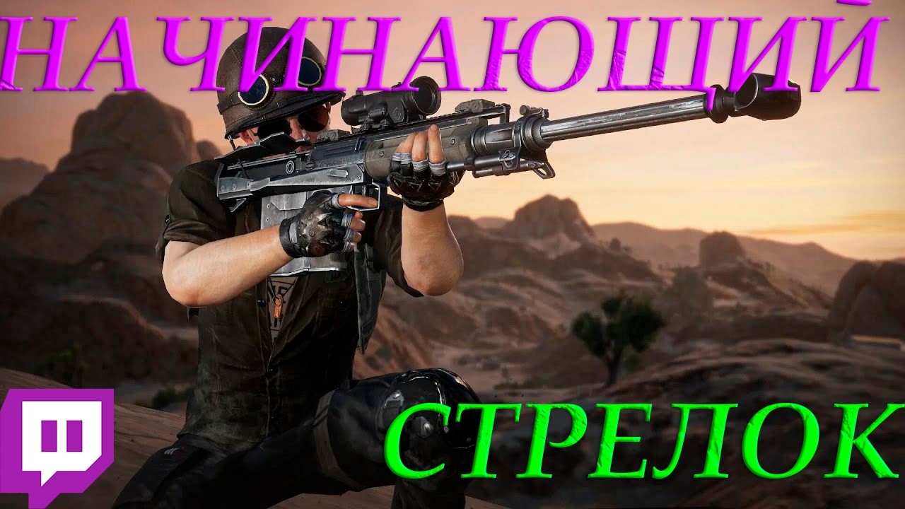 Начинающий Стрелок! Моменты из игры - PUBG (twitch)