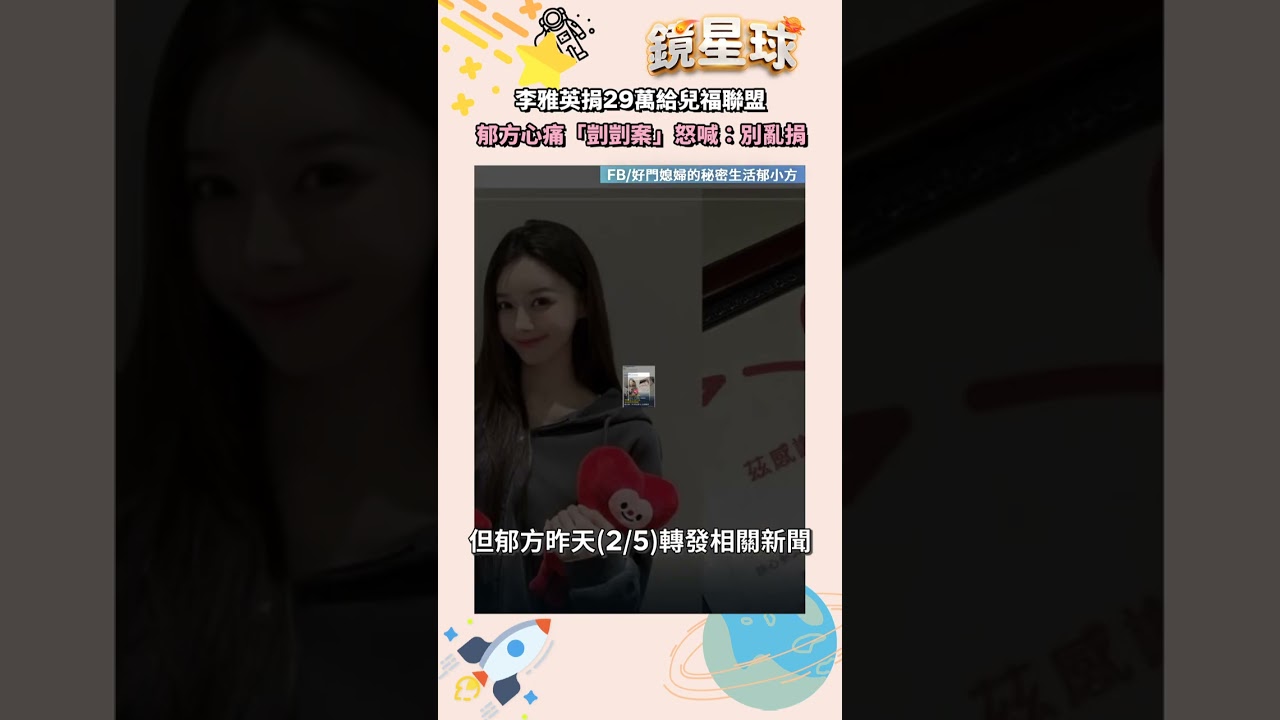 李雅英捐29萬給兒福聯盟　郁方心痛「剴剴案」怒喊：別亂捐｜#shorts #鏡新聞