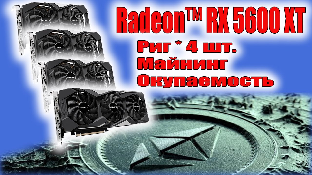 Риг 4 RX 5600 xt Майнинг Окупаемость