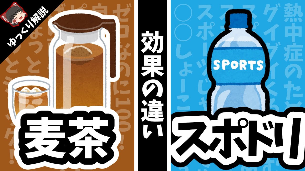 【麦茶vsスポドリ】どっちが凄い？あえて結論を出してみた／熱中症対策＆予防の飲み物や食べ物が気になる！おすすめや違い＆効果や効能が知りたい！そんなあなたにゆっくり解説