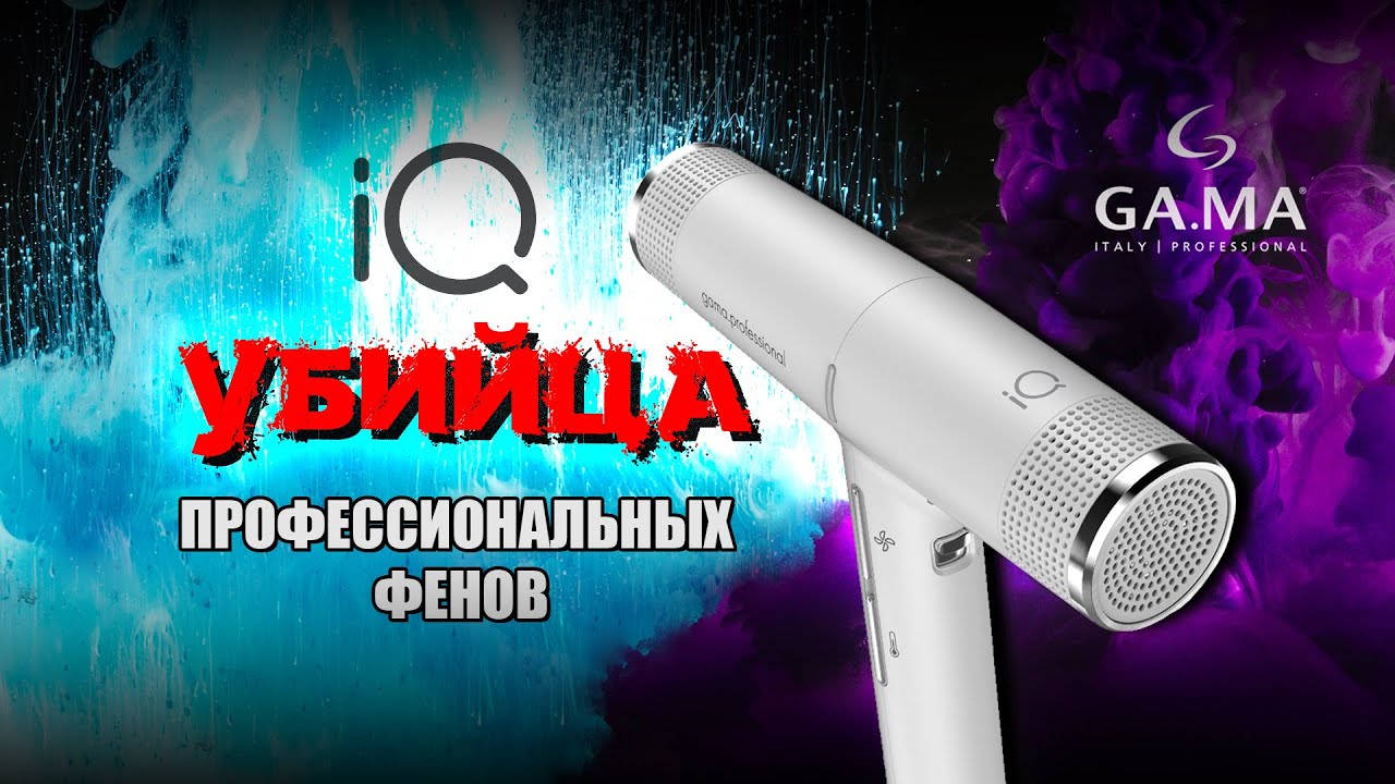 Фен GaMa iq Perfetto revolution ph6060. Убийца профессиональных фенов. Распаковка и обзор. Часть 1