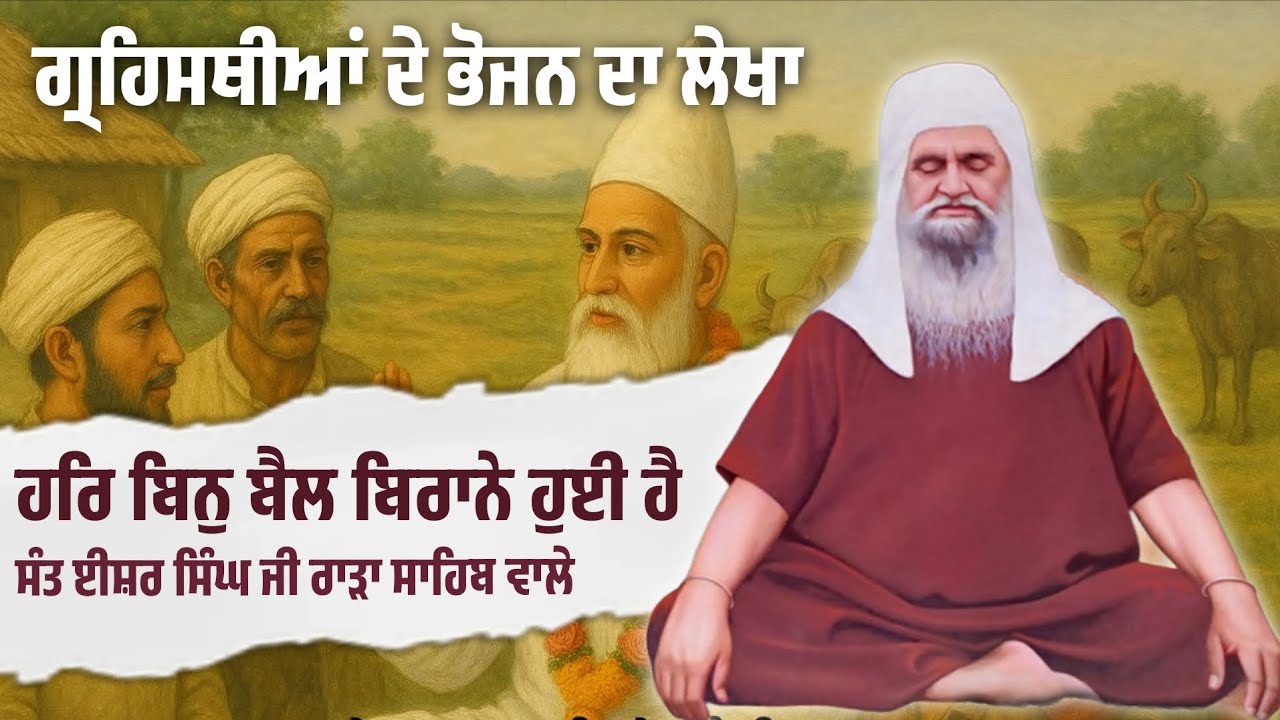 ਹਰਿ ਬਿਨੁ ਬੈਲ ਬਿਰਾਨੇ ਹੁਈ ਹੈ । ਲੇਖਾ ਹਿਸਾਬ ।। ਸੰਤ ਈਸ਼ਰ ਸਿੰਘ ਜੀ ਰਾੜਾ ਸਾਹਿਬ ਵਾਲੇ 