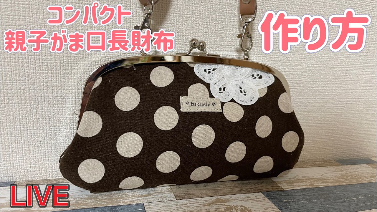 【LIVE】　コンパクト　親子がま口長財布を作ろう！