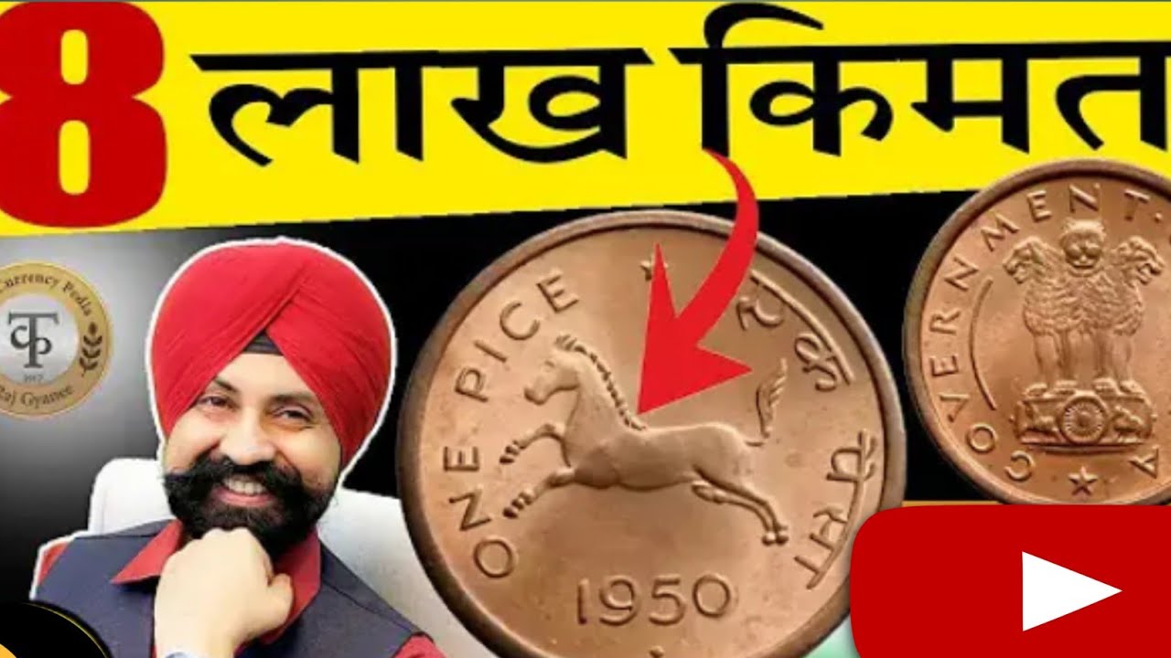 घोड़ा छाप सिक्को की कीमत ||  🔥 घोड़ा छाप के Rare coin🔥 #Thecurrencypedia 
