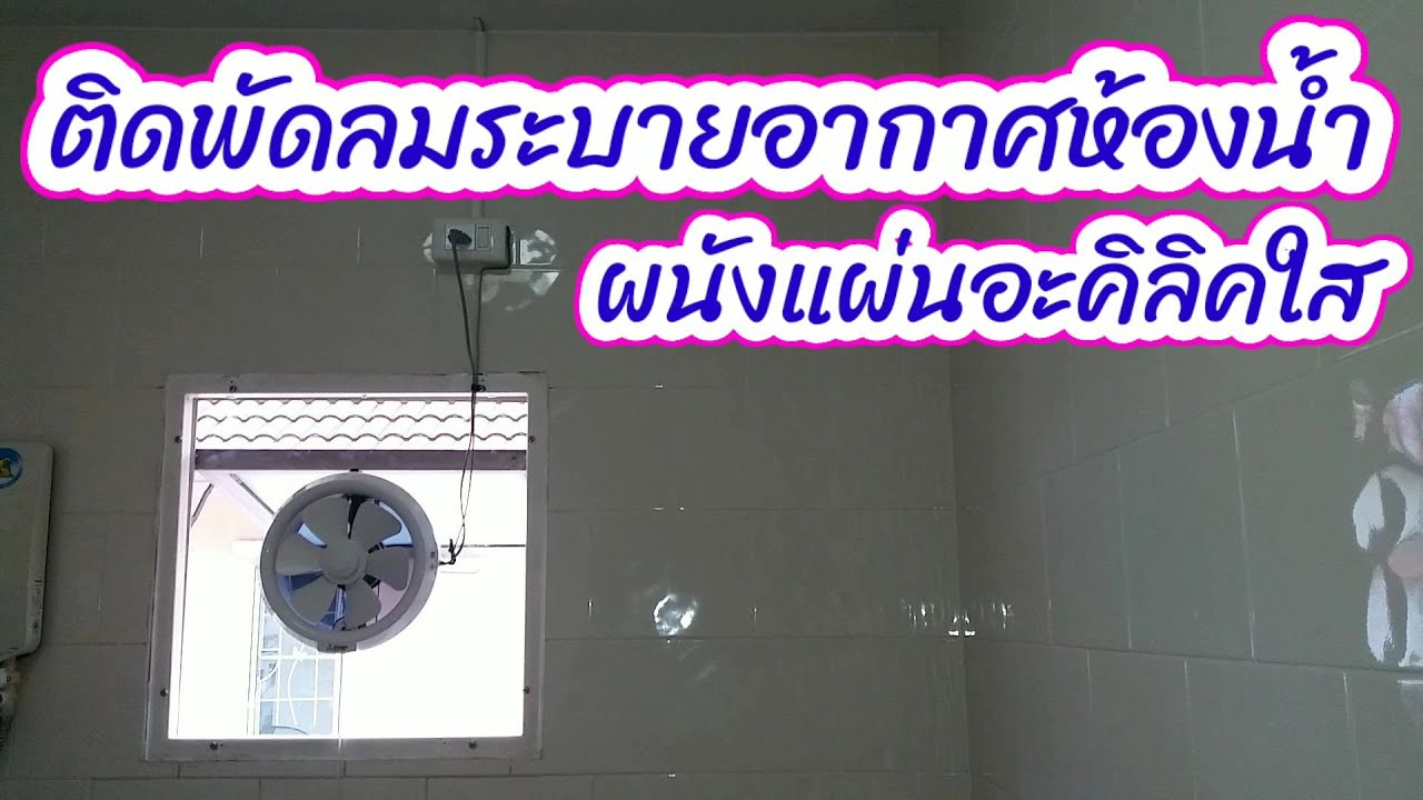 ติดตั้งพัดลมระบายอากาศห้องน้ำ ด้วยแผ่นอะคิลิกใส