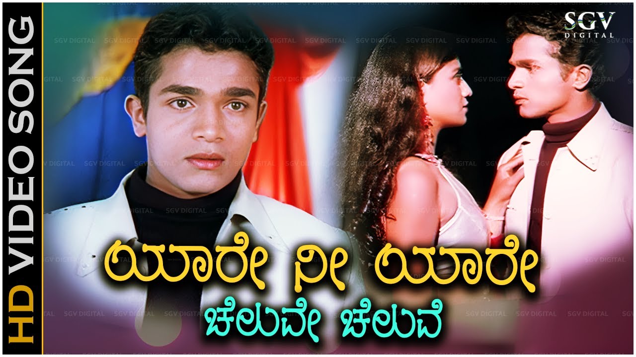 Yare Nee Yare Cheluve Cheluve Song - Kannada | S P Balasubrahmanyam Hits
