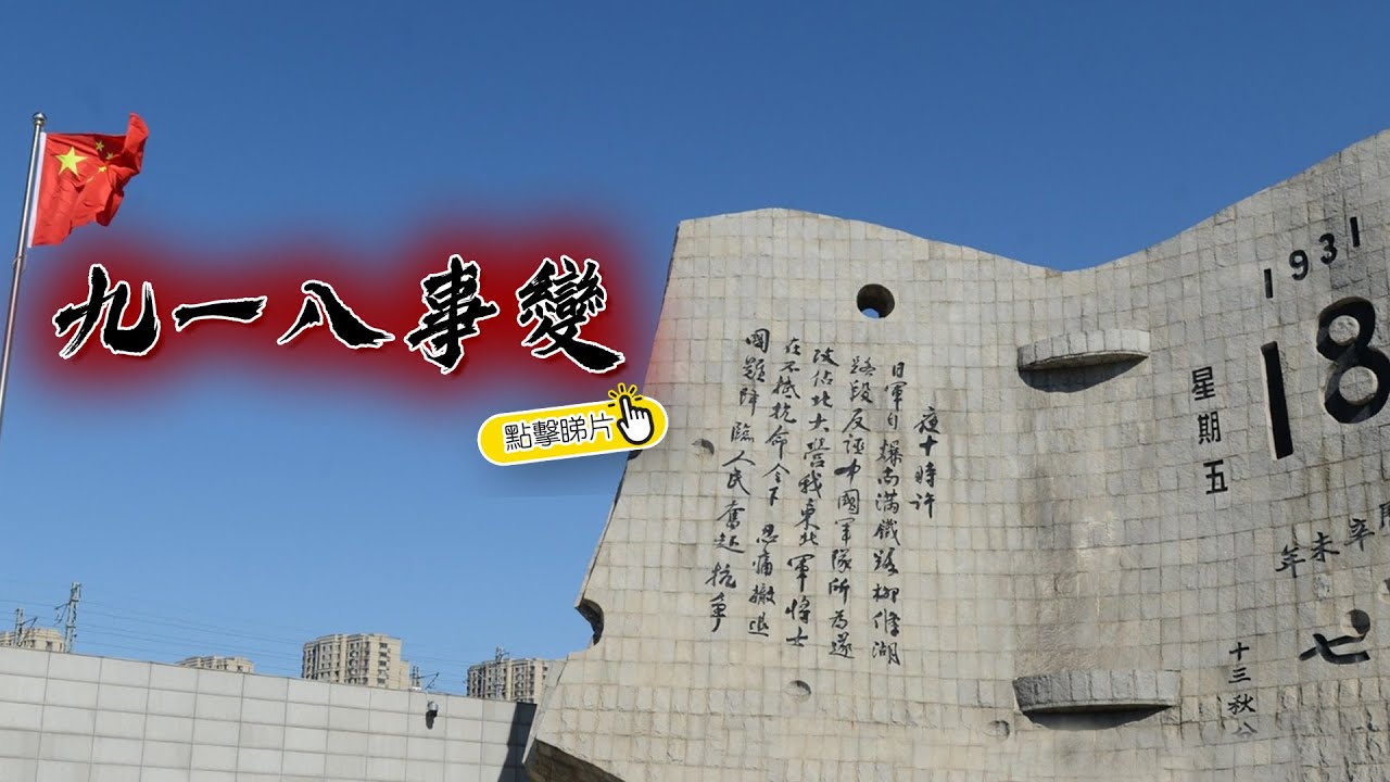 九一八事變紀念日| The China Current 粵語