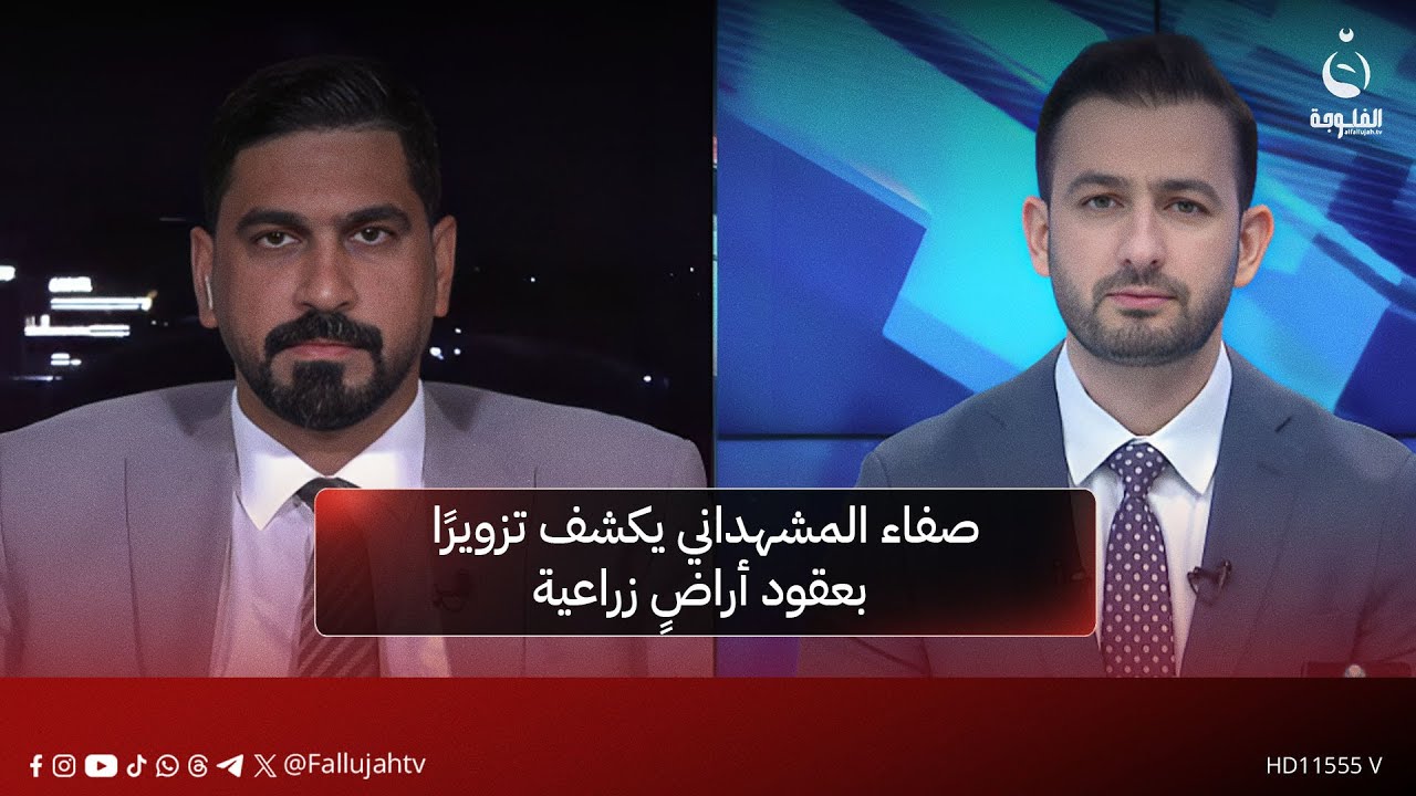عضو مجلس محافظة بغداد صفاء المشهداني يكشف تزويرًا بعقود أراضٍ زراعية