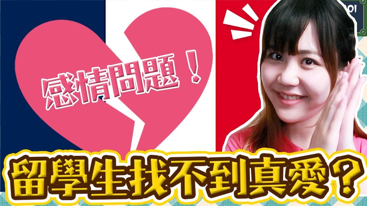 留學單身狗很难找真爱？聊聊感情經歷，容易出轨？第三者？大家有遇到過嗎？【告訴我，法國！#55】Utatv