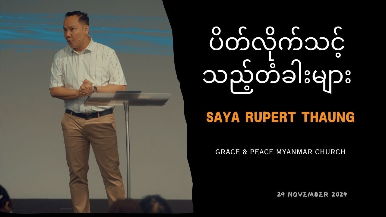 ပိတ်လိုက်သင့်သည့်တံခါးများ || Saya Rupert Thaung || 24 November 2024