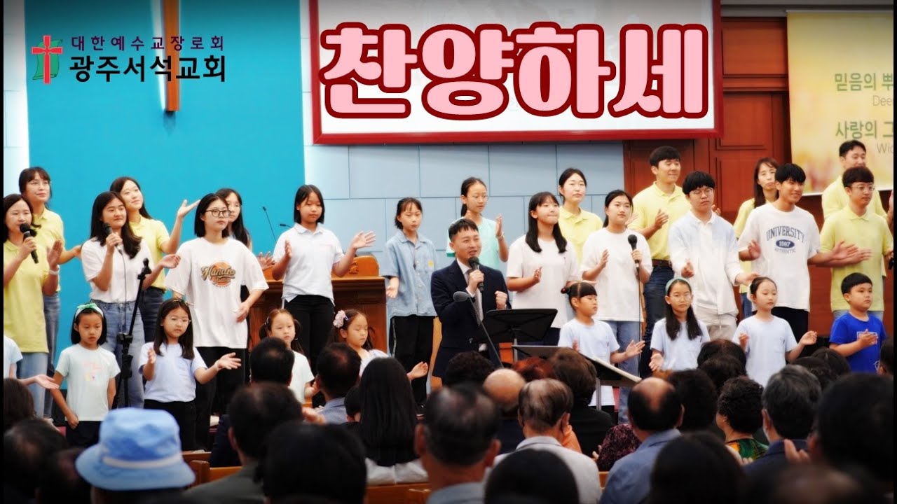 찬양하세 | 광주서석교회 샬롬 찬양단