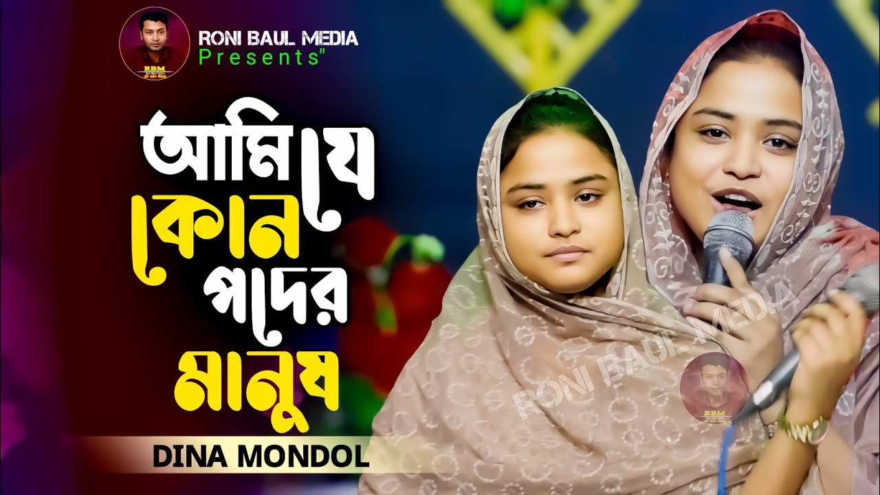 আমি যে কোন পদের মানুষ নিজেই জানি না~দিনা মন্ডল~Ami Je Kon Poder Manus Nijei Jani Na~Dina Mondol
