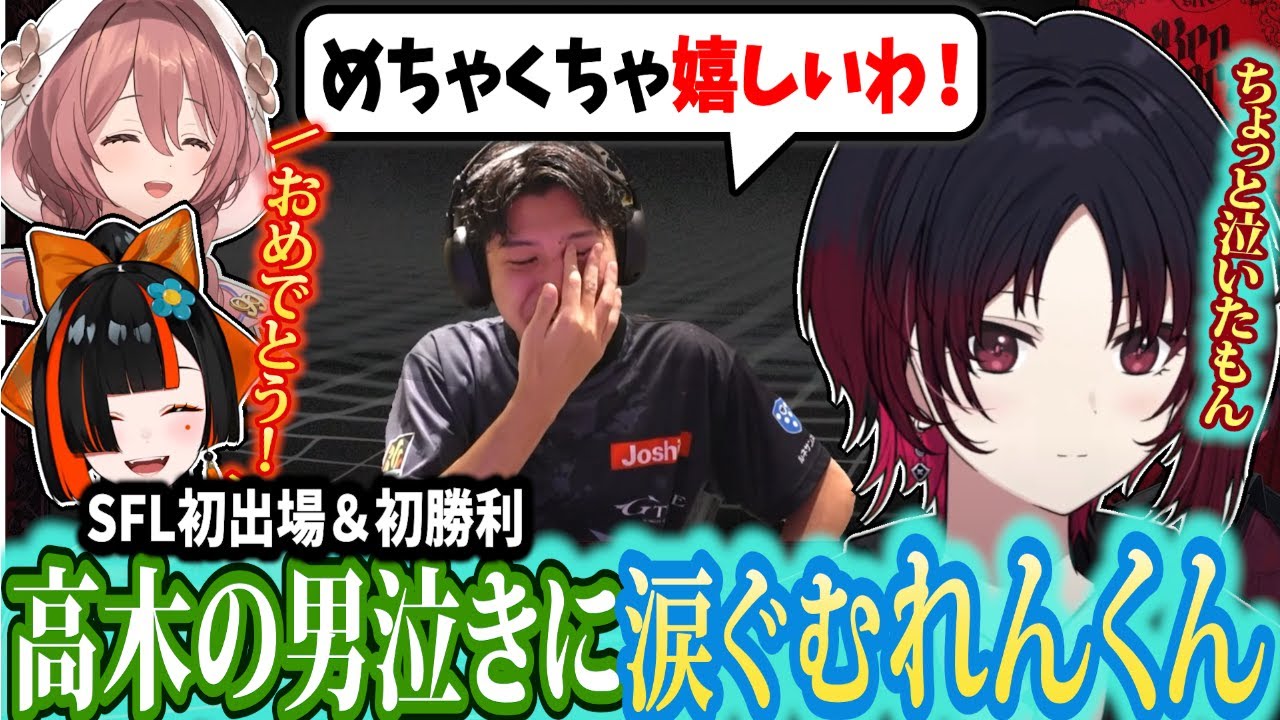 【SFL同時視聴】SFLに初出場＆初勝利して男泣きする高木に涙ぐむれんくん【如月れん/蝶屋はなび/甘結もか/ぶいすぽ】