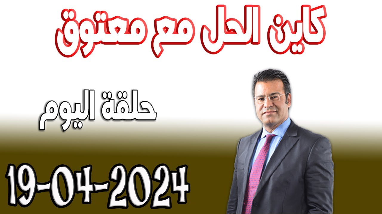 كاين الحل مع الدكتور جمال معتوق حلقة اليوم اسرار القانون المغربي 2024-04-19