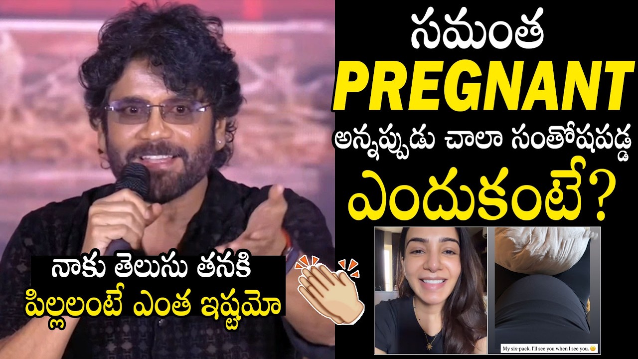 Nagarjuna Shares His Happiness Over Samantha Getting Pregnant | Naga Chaitanya | Always Filmy