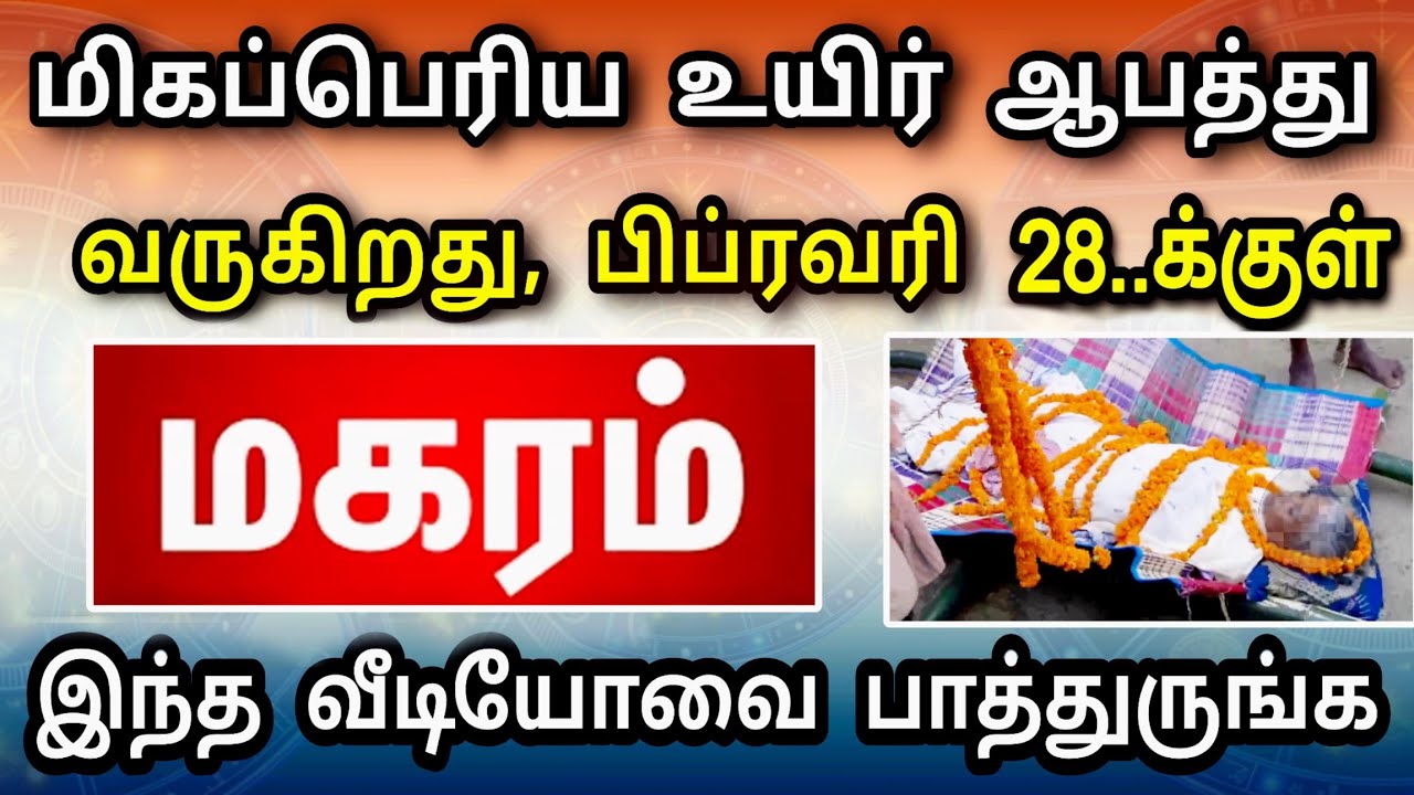மகரம் ராசி, பிப்ரவரி மாத பலன் ! எதிர்பாராத ஆபத்து வருகிறது ! தடுக்க இதுவே வழி 