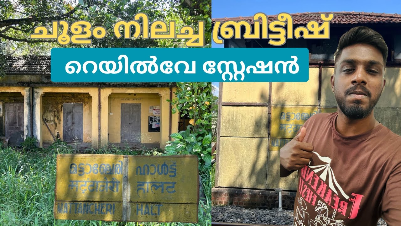 ചൂളം നിലച്ച ബ്രിട്ടീഷ് റെയിൽവേ സ്റ്റേഷൻ| Mattancheri halt station |Water metro|Old railway station 