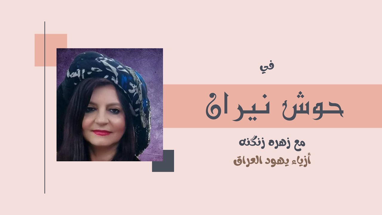 حوش نيران | زهره زنگنه عن أزياء يهود العراق