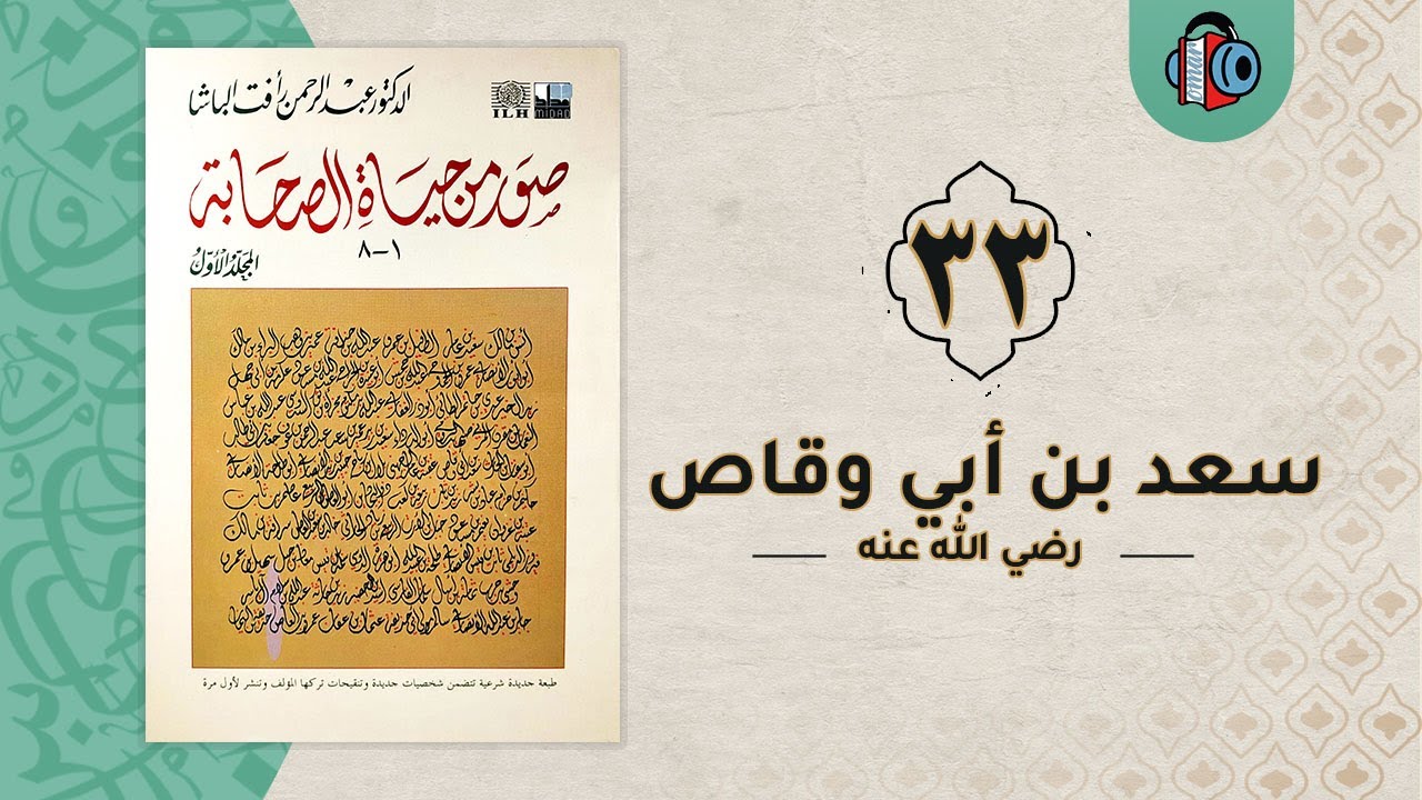 33- سعد بن أبي وقاص | صور من حياة الصحابة
