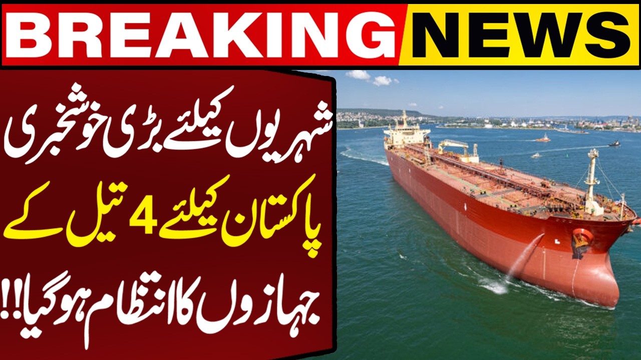 4 Oil Ships Set to Reach Pakistan | Good News for Public | Breaking News | Capital TV