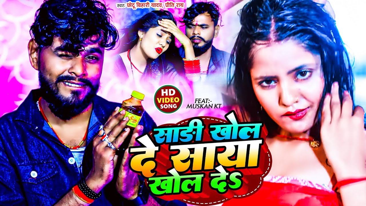 #video | साड़ी खोले दे साया खोले दे | #Chhotu Bihari & #Prity Ray का मगही सोंग | Maghi Song 2024